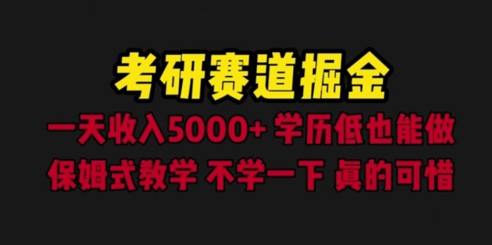 单招考研赛道掘金，一天是5000+学历低也能做，保姆式教程，不学一下，真的可惜！