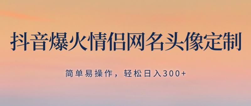 图片[1]-（8126期）抖音爆火情侣网名头像定制，简单易操作，轻松日入300+，无需养号-蛙蛙资源网