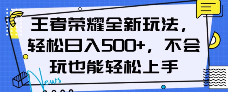 图片[1]-王者荣耀全新玩法，轻松日入500+，小白也能轻松上手【揭秘】-蛙蛙资源网