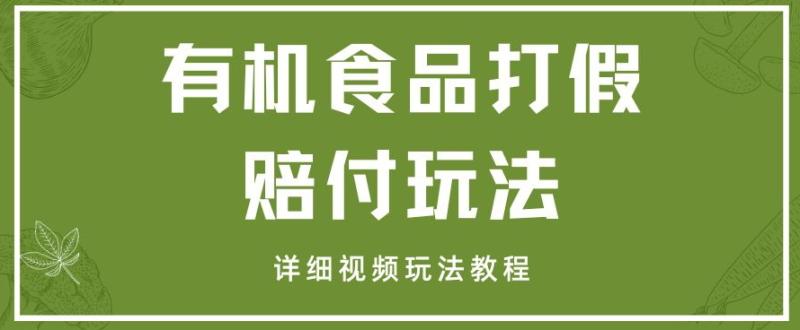 图片[1]-最新有机食品打假赔付玩法一单收益1000+小白轻松下车【详细视频玩法教程】【仅揭秘】-蛙蛙资源网