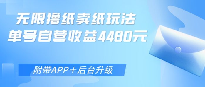 无限0元撸纸玩法、单号自营躺赚收益4480，【附带APP+后台升级】-1