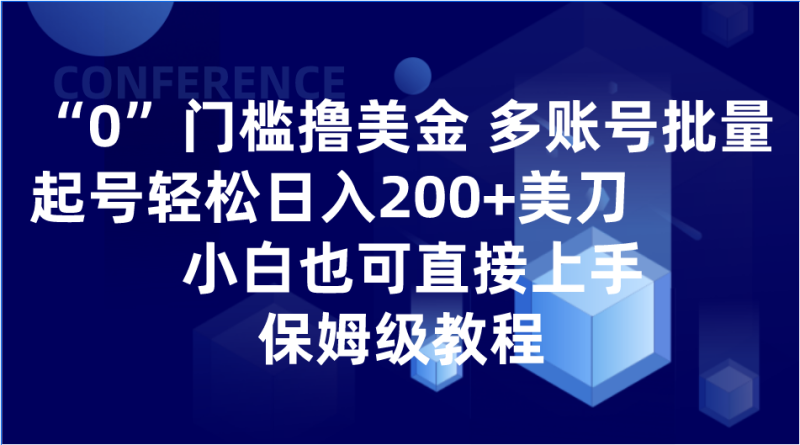 图片[1]-0门槛撸美金| 多账号批量起号轻松日入200+美刀，小白也可直接上手，保姆级教程-蛙蛙资源网