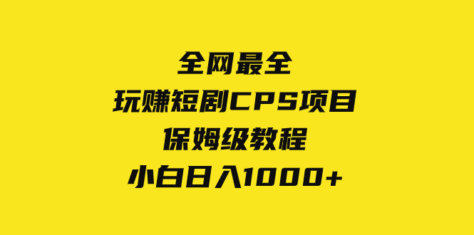 图片[1]-（8139期）全网最全，玩赚短剧CPS项目保姆级教程，小白日入1000+-蛙蛙资源网