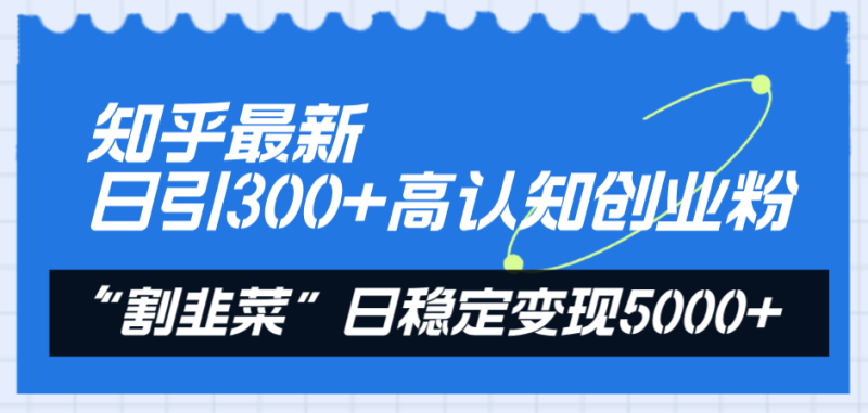 图片[1]-（8136期）知乎最新日引300+高认知创业粉，“割韭菜”日稳定变现5000+-蛙蛙资源网