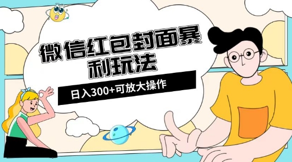 图片[1]-微信红包封面日入300+，全新全平台玩法【揭秘】-蛙蛙资源网