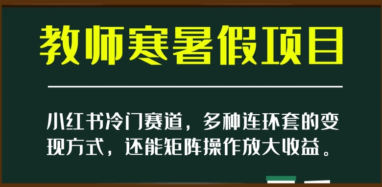 图片[1]-小红书冷门赛道，教师寒暑假项目，多种连环套的变现方式，还能矩阵操作放大收益【揭秘】-蛙蛙资源网