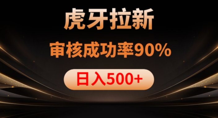 图片[1]-虎牙拉新项目，审核通过率90%，日入1000+-蛙蛙资源网