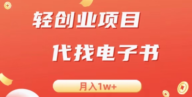 冷门暴力掘金项目，代找电子书，月入1W+-1