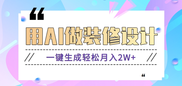 新手小白也能利用AI做装修设计，一键生成轻松月入2W+【视频教程】
