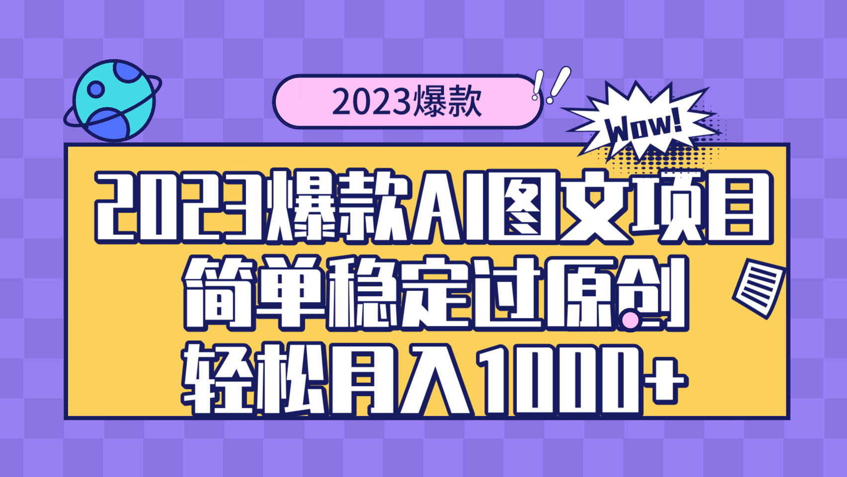 图片[1]-（8156期）2023爆款Ai图文项目，简单稳定过原创轻松月入1000+-蛙蛙资源网