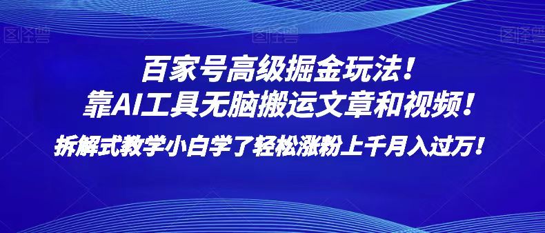 图片[1]-百家号高级掘金玩法！靠AI无脑搬运文章和视频！小白学了轻松涨粉上千月入过万！-蛙蛙资源网