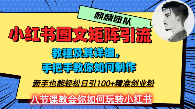 图片[1]-2023年最强小红书图文矩阵玩法，新手小白也能轻松日引100+精准创业粉，纯实操教学，不容错过！-蛙蛙资源网