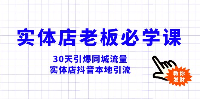 图片[1]-（8157期）实体店-老板必学视频教程，30天引爆同城流量，实体店抖音本地引流-蛙蛙资源网