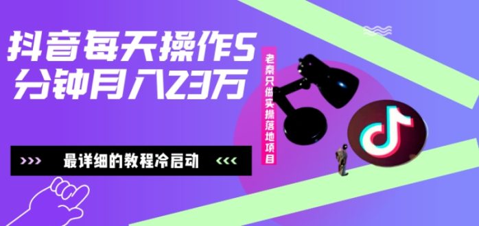 在抖音每天操作5分钟、仅靠发两张图片月入23万，最详细的教程冷启动-1