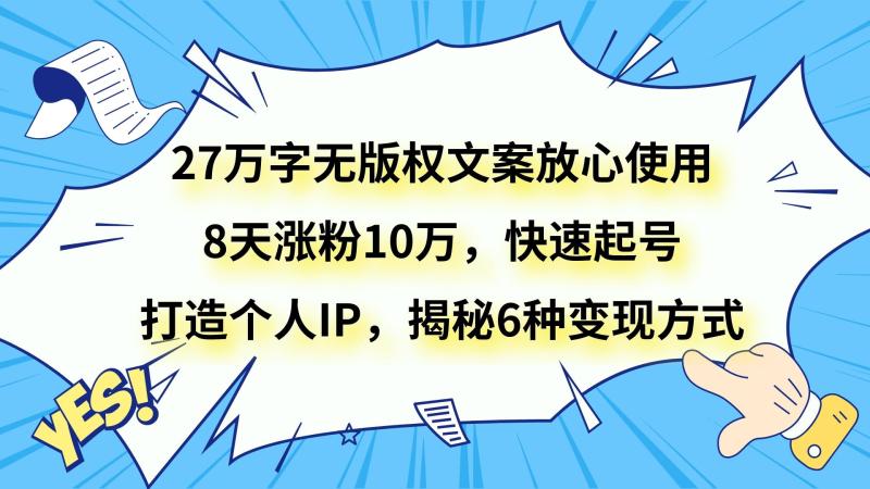 图片[1]-27万字无版权文案放心使用，8天涨粉10万，快速起号，打造个人IP，揭秘6种变现方式-蛙蛙资源网