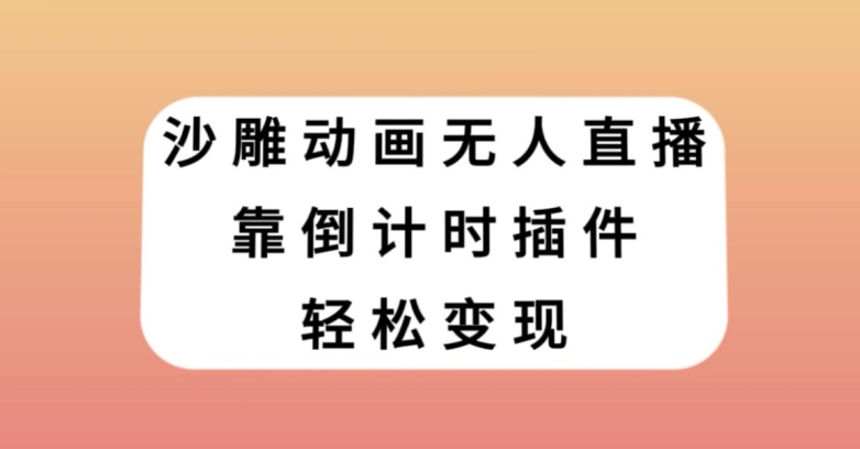 图片[1]-沙雕动画无人直播，靠倒计时插件轻松变现【揭秘】-蛙蛙资源网