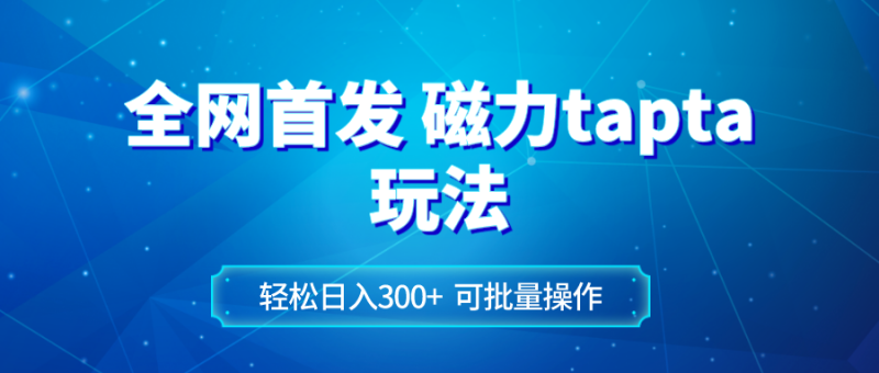 图片[1]-（8166期）全网首发磁力toptop玩法 轻松日入300+-蛙蛙资源网