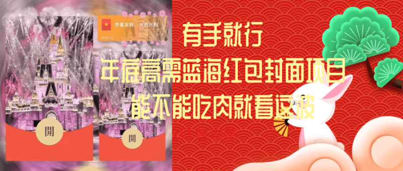 有手就行，年底高需蓝海红包封面项目，能不能吃肉就看这波