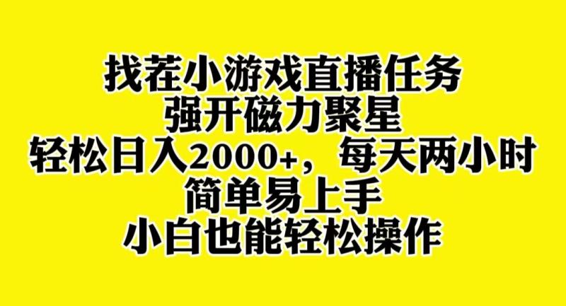 图片[1]-（8180期）找茬小游戏直播，强开磁力聚星，轻松日入2000+，小白也能轻松上手-蛙蛙资源网