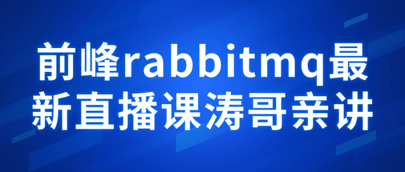 图片[1]-前峰rabbitmq最新直播课涛哥亲讲-蛙蛙资源网