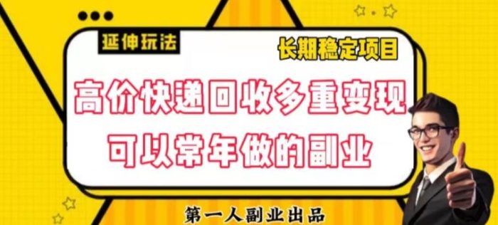 高价快递回收多重变现玩法，不需要推广，完全靠自己多劳多得-1