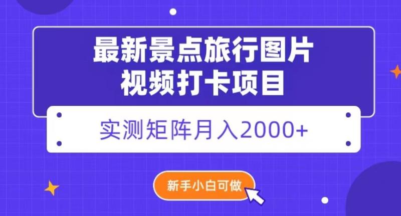 图片[1]-最新景点旅行图片视频打卡，实测矩阵月入2000+，新手可做【揭秘】-蛙蛙资源网