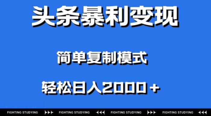 头条暴利变现，无需剪辑视频，拍照上传即可日入2000＋，0门槛操作-1