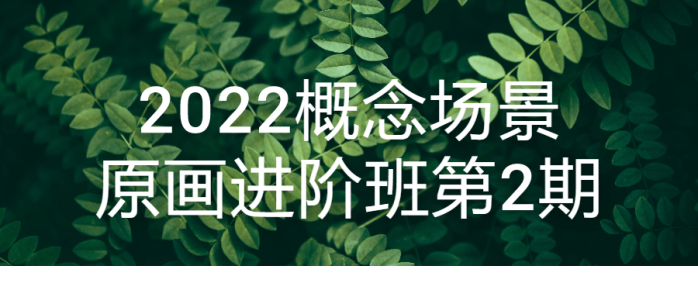 2022概念场景原画进阶班第2期-1