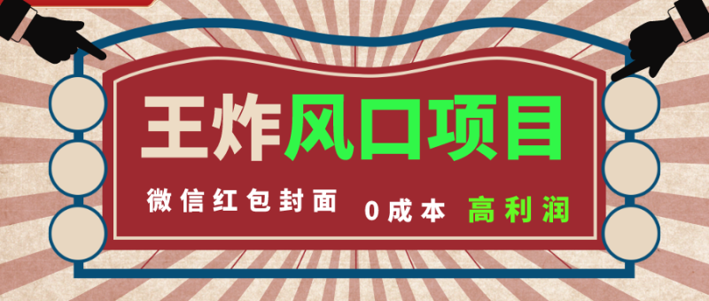 图片[1]-（8188期）风口项目，0成本一键开店 微信红包封面 市场需求量巨大 看懂的引进提前布局-蛙蛙资源网