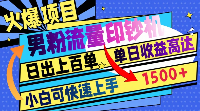 图片[1]-火爆项目，男粉流量印钞机，日出上百单，小白可快速上手，单日收益1500+-蛙蛙资源网