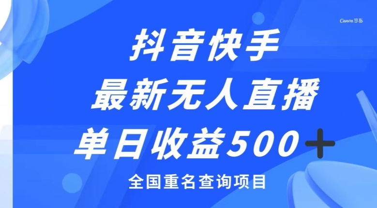 图片[1]-抖音快手最新无人直播变现，全国重名查询项目，日赚500+-蛙蛙资源网