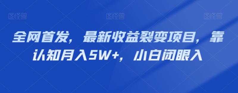 图片[1]-全网首发，最新收益裂变项目，靠认知月入5W+，小白闭眼入-蛙蛙资源网