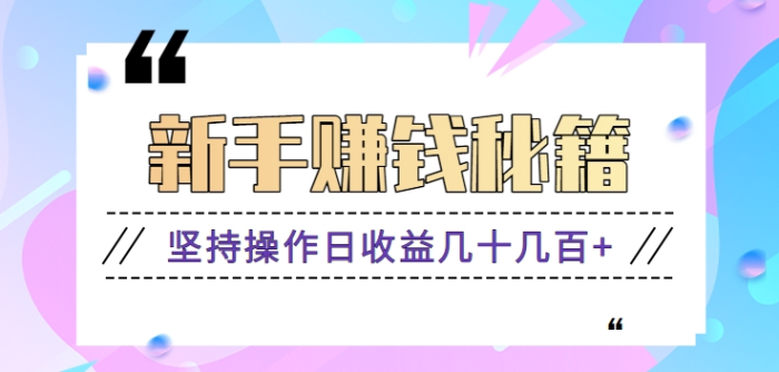 新手零成本零门槛赚钱秘籍，揭秘信息差搬砖项目的玩法，日收益无上限【视频教程】