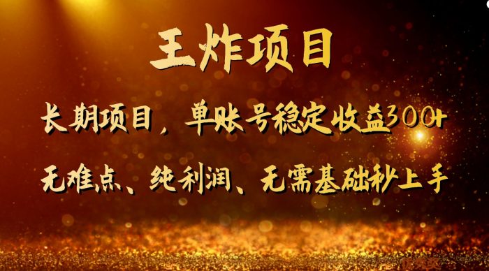王炸项目！单账号稳定收益300+，适合长期操作的副业兼职。