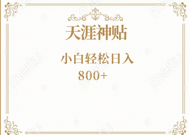 神级项目！天涯神贴再现江湖！小白轻松入手，三个月变现10w+