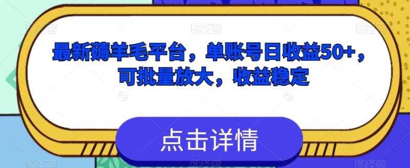 图片[1]-最新薅羊毛平台，单账号日收益50+，可批量放大，收益稳定-蛙蛙资源网