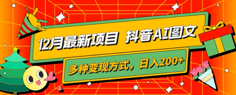 图片[1]-12月最新项目，抖音AI图文，自带爆款流量，多种变现方式，日入200+-蛙蛙资源网