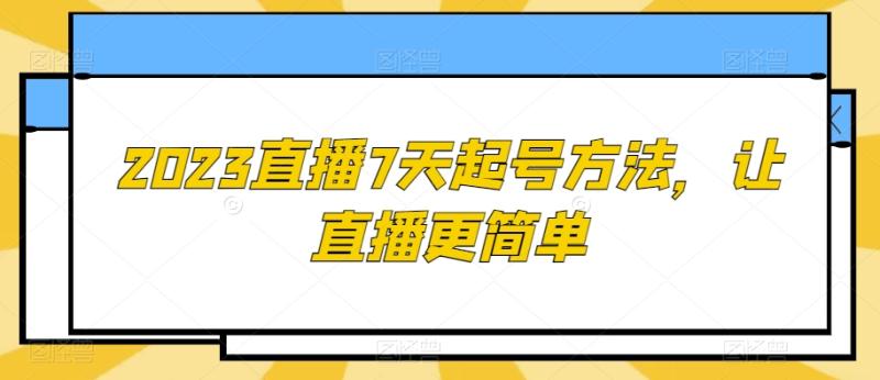 图片[1]-2023直播7天起号方法，让直播更简单-蛙蛙资源网