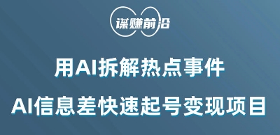 图片[1]-利用AI拆解热点事件，AI信息差快速起号变现项目-蛙蛙资源网