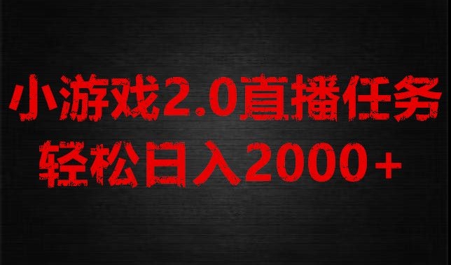 图片[1]-游戏直播2.0新玩法，单账号每日入1800+，不露脸直播，小白轻松上手【揭秘】-蛙蛙资源网