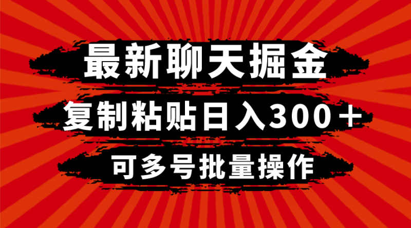 图片[1]-（8225期）最新聊天掘金，复制粘贴日入300＋，可多号批量操作-蛙蛙资源网