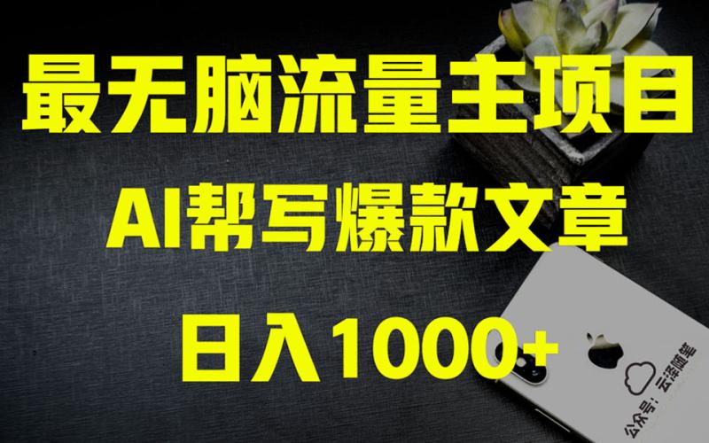 图片[1]-（8226期）AI掘金公众号流量主 月入1万+项目实操大揭秘 全新教程助你零基础也能赚大钱-蛙蛙资源网