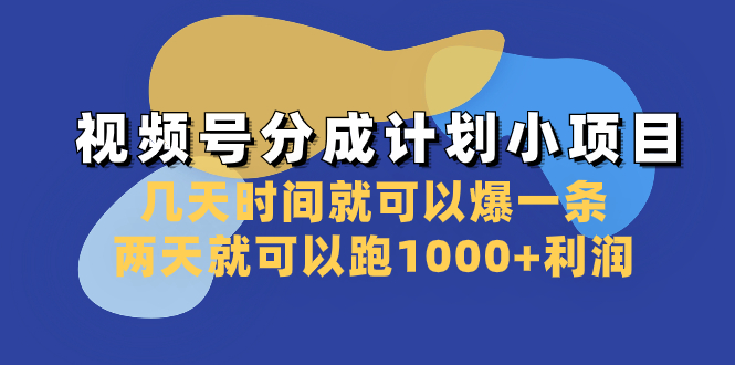 图片[1]-（8232期）视频号分成计划小项目：几天时间就可以爆一条，两天就可以跑1000+利润-蛙蛙资源网