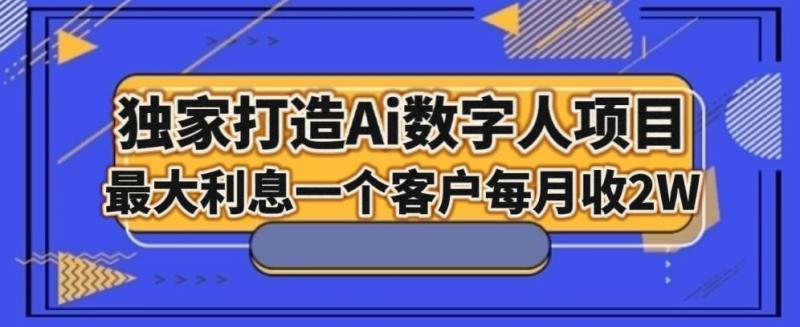 图片[1]-独家打造AI数字人项目，家庭教育，最大利益一个客户每月2W-蛙蛙资源网