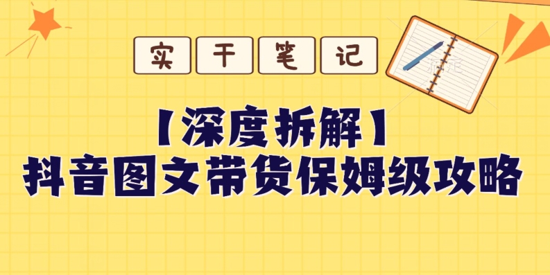 图片[1]-【深度拆解】抖音图文带货保姆级攻略，时间成本很低，每天做6张图-蛙蛙资源网