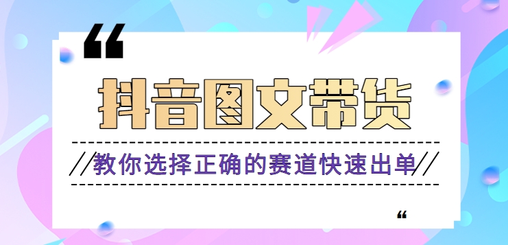 图片[1]-最近爆火的抖音图文带货项目，教你如何选择正确的赛道，快速出单。【视频教程】-蛙蛙资源网