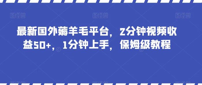 图片[1]-最新国外薅羊毛平台，2分钟视频收益50+，1分钟上手，保姆级教程【揭秘】-蛙蛙资源网