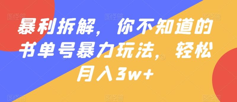 暴利拆解，你不知道的书单号暴力玩法，轻松月入3w+
