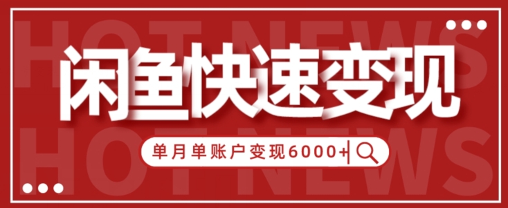 【新手项目】小白快速在闲鱼单月单账号变现6000+的秘密