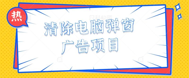 利用信息差操作，清除电脑弹窗广告项目，月收益几千甚至上万【视频教程】7476 作者:福缘资源库 帖子ID:104996 